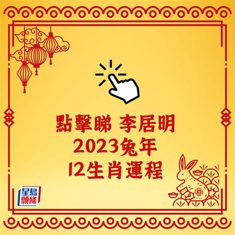 李居明2023生肖運程|李居明兔年運程2023 (兔龍)